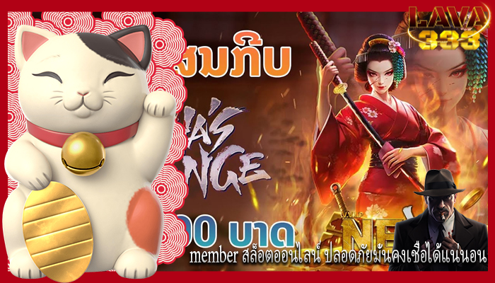 member สล็อตออนไลน์ ปลอดภัยมั่นคงเชื่อได้แน่นอน