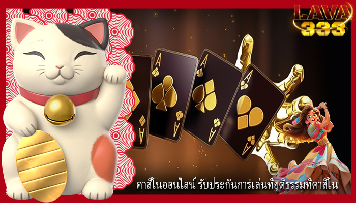คาสิโนออนไลน์ รับประกันการเล่นที่ยุติธรรมที่คาสิโน