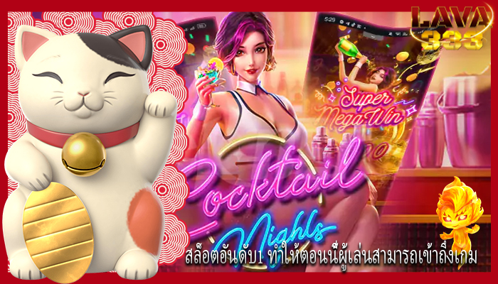 สล็อตอันดับ1 ทำให้ตอนนี้ผู้เล่นสามารถเข้าถึงเกม