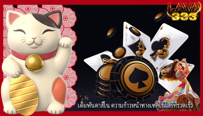 เดิมพันคาสิโน ความก้าวหน้าทางเทคโนโลยีที่รวดเร็ว