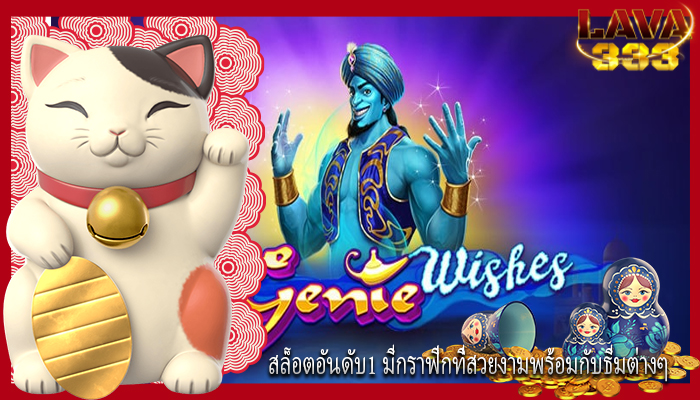 สล็อตอันดับ1 มีกราฟิกที่สวยงามพร้อมกับธีมต่างๆ