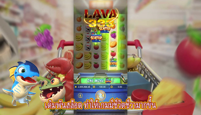 เดิมพันสล็อต ทำให้เกมมีชีวิตชีวามากขึ้น