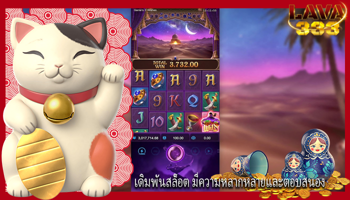 เดิมพันสล็อต มีความหลากหลายและตอบสนอง
