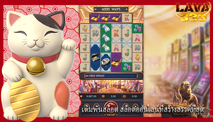 เดิมพันสล็อต สล็อตออนไลน์ที่สร้างสรรค์ที่สุด