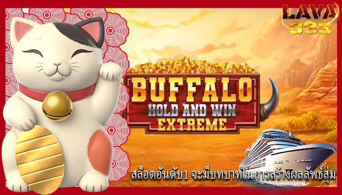 สล็อตอันดับ1 จะมีบทบาทในการสร้างผลลัพธ์สุ่ม
