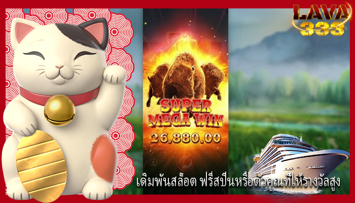 เดิมพันสล็อต ฟรีสปินหรือตัวคูณที่ให้รางวัลสูง