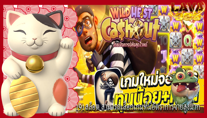 191สล็อต สามารถเลือกเกมที่มีอัตราการจ่ายสูงมาก