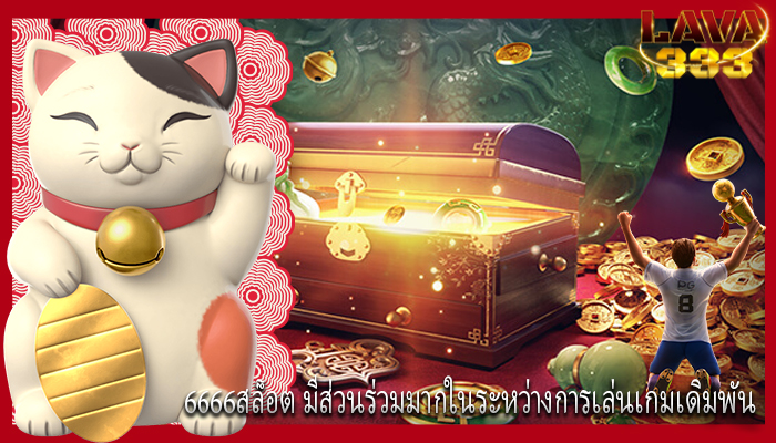 6666สล็อต มีส่วนร่วมมากในระหว่างการเล่นเกมเดิมพัน