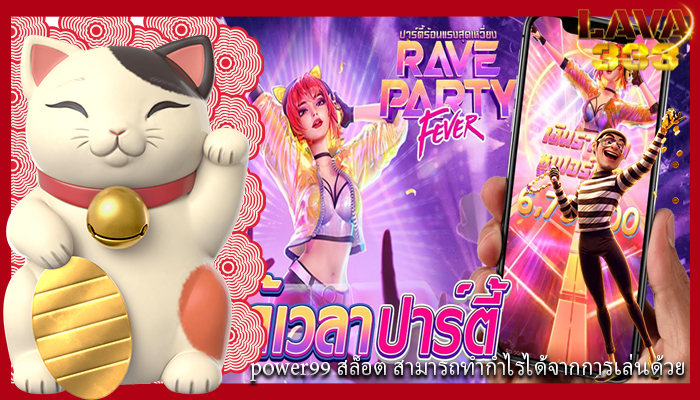 power99 สล็อต สามารถทำกำไรได้จากการเล่นด้วย