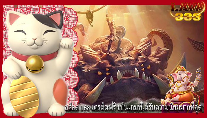 สล็อต 168 เครดิตฟรี เป็นเกมที่ได้รับความนิยมมากที่สุด