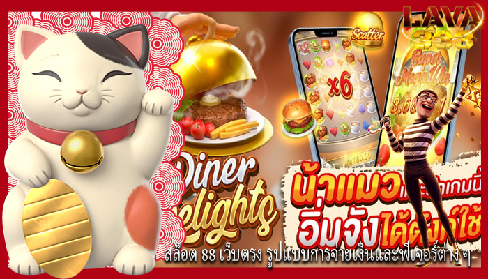 สล็อต 88 เว็บตรง รูปแบบการจ่ายเงินและฟีเจอร์ต่าง ๆ