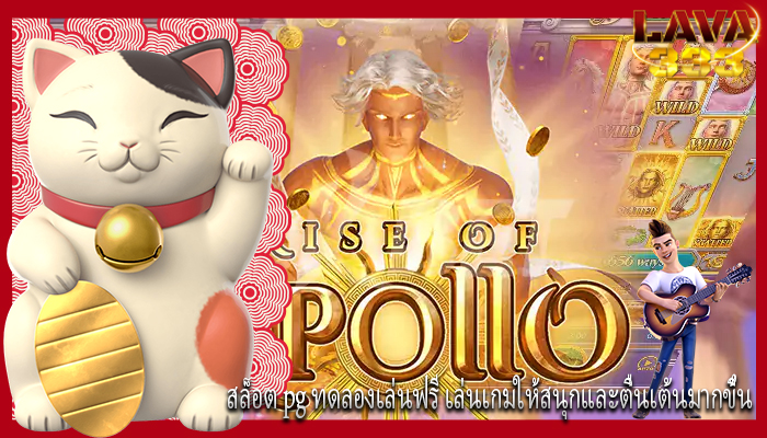 สล็อต pg ทดลองเล่นฟรี เล่นเกมให้สนุกและตื่นเต้นมากขึ้น