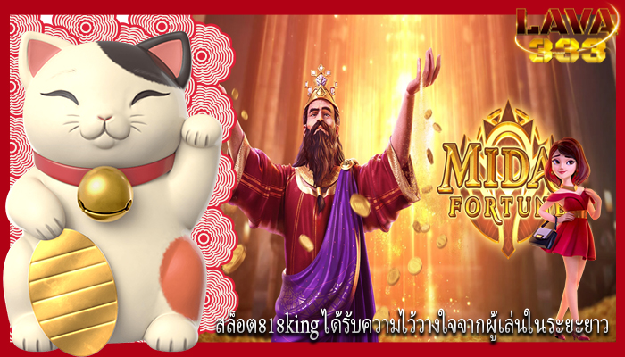 สล็อต818king ได้รับความไว้วางใจจากผู้เล่นในระยะยาว