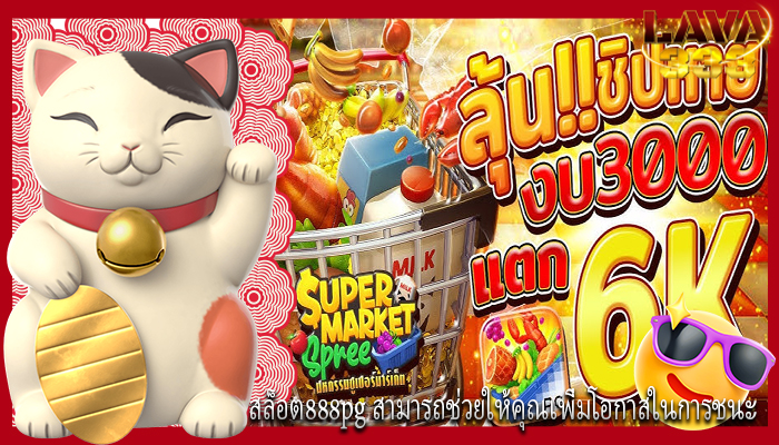 สล็อต888pg สามารถช่วยให้คุณเพิ่มโอกาสในการชนะ