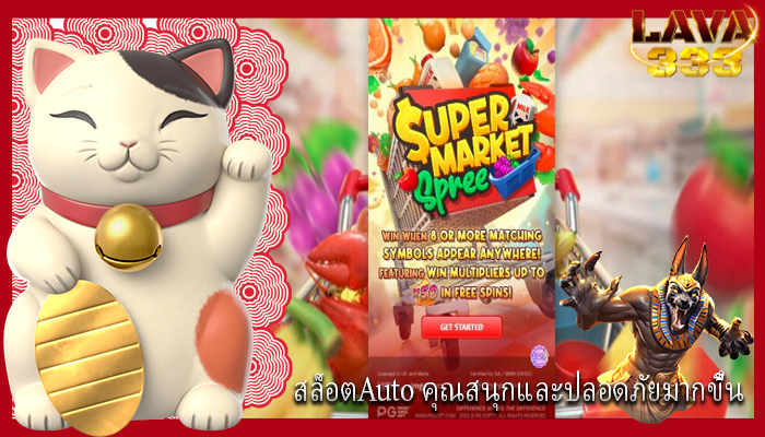 สล็อตAuto คุณสนุกและปลอดภัยมากขึ้น