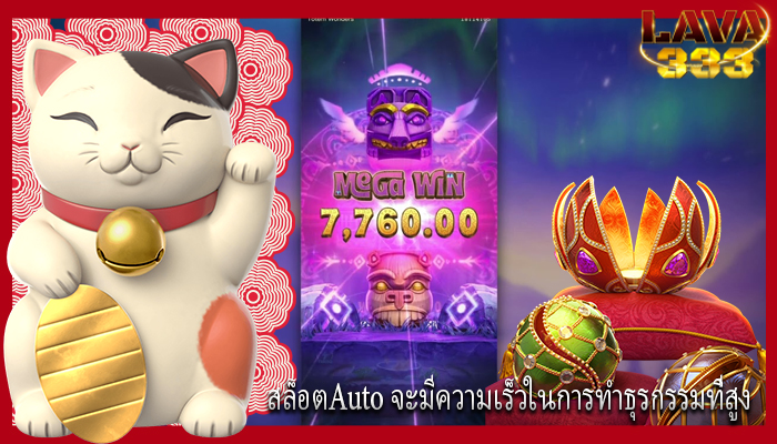 สล็อตAuto จะมีความเร็วในการทำธุรกรรมที่สูง