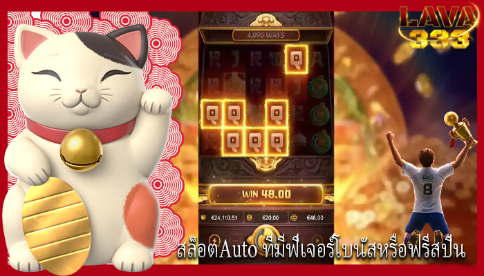 สล็อตAuto ที่มีฟีเจอร์โบนัสหรือฟรีสปิน
