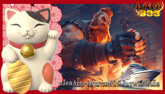 สล็อตAuto ที่สามารถทำให้เงินรางวัลก้อนโต