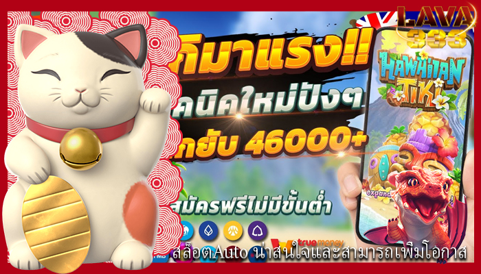 สล็อตAuto น่าสนใจและสามารถเพิ่มโอกาส