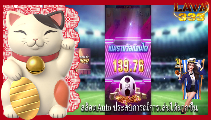 สล็อตAuto ประสบการณ์การเล่นได้มากขึ้น