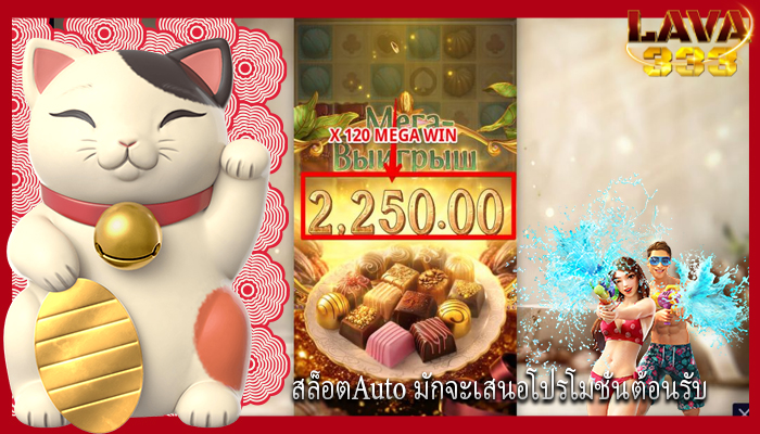 สล็อตAuto มักจะเสนอโปรโมชั่นต้อนรับ