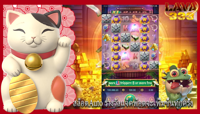 สล็อตAuto รางวัลแจ็คพ็อตจะเพิ่มขึ้นทุกครั้ง