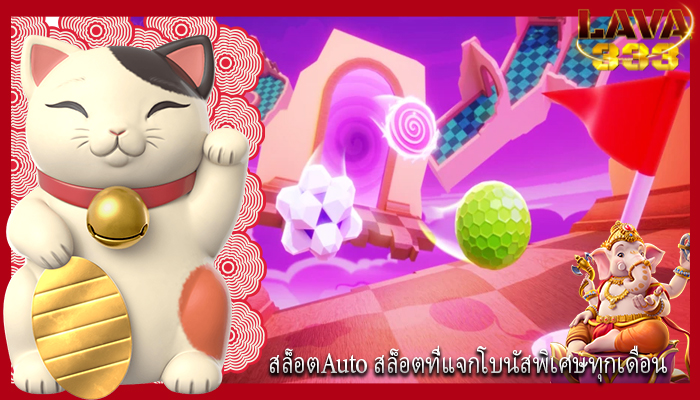 สล็อตAuto สล็อตที่แจกโบนัสพิเศษทุกเดือน
