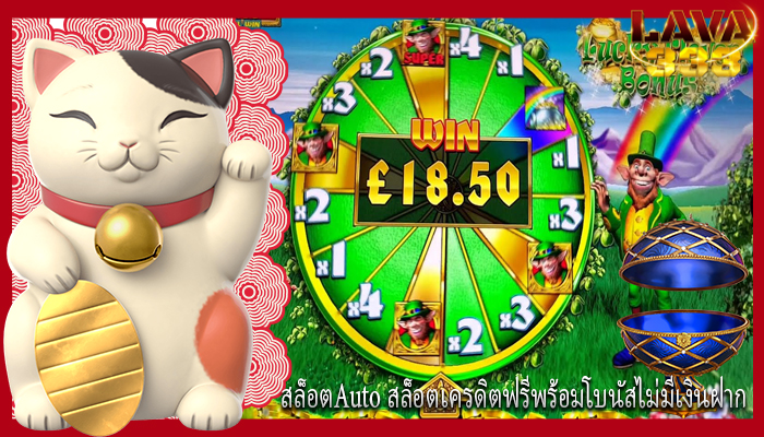 สล็อตAuto สล็อตเครดิตฟรีพร้อมโบนัสไม่มีเงินฝาก