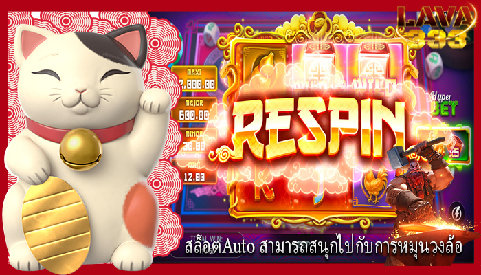 สล็อตAuto สามารถสนุกไปกับการหมุนวงล้อ