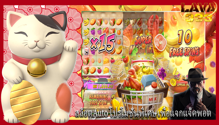 สล็อตAuto โปรโมชั่นพิเศษเพื่อแจกแจ็คพอต