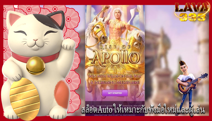 สล็อตAuto ให้เหมาะกับทั้งมือใหม่และผู้เล่น