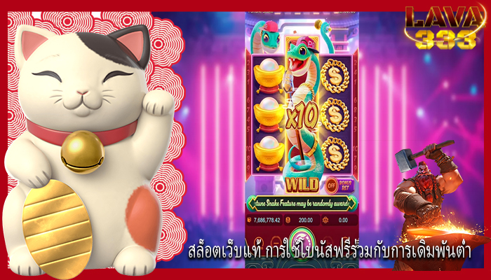 สล็อตเว็บแท้ การใช้โบนัสฟรีร่วมกับการเดิมพันต่ำ