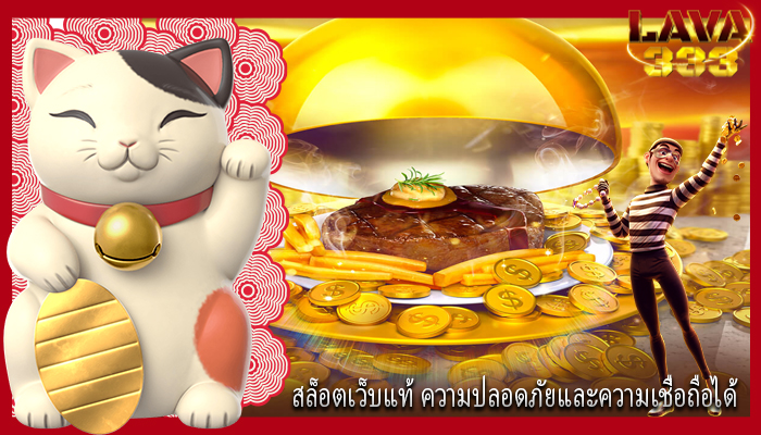 สล็อตเว็บแท้ ความปลอดภัยและความเชื่อถือได้