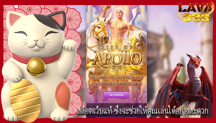 สล็อตเว็บแท้ ซึ่งจะช่วยให้คุณเล่นได้อย่างสะดวก