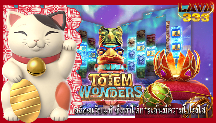 สล็อตเว็บแท้ ซึ่งทำให้การเล่นมีความโปร่งใส