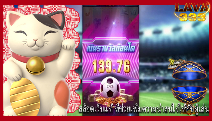 สล็อตเว็บแท้ ที่ช่วยเพิ่มความน่าสนใจให้กับผู้เล่น
