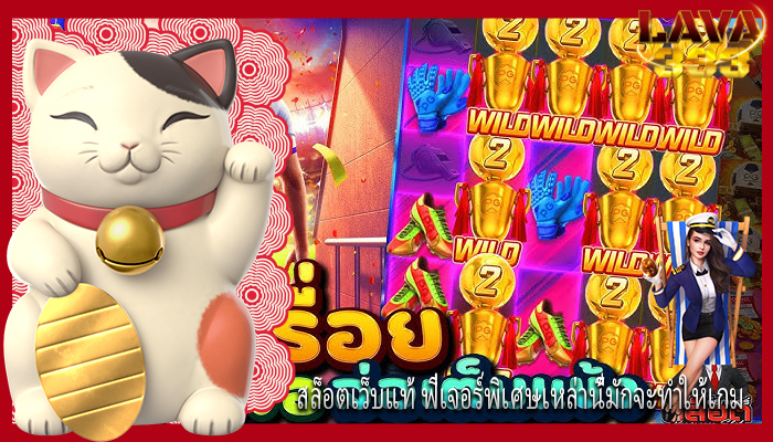 สล็อตเว็บแท้ ฟีเจอร์พิเศษเหล่านี้มักจะทำให้เกม