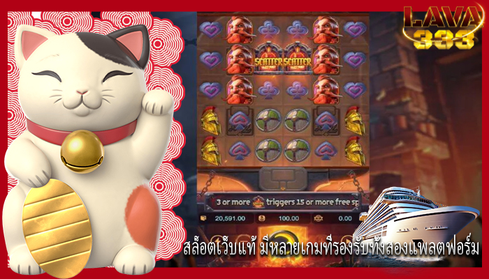 สล็อตเว็บแท้ มีหลายเกมที่รองรับทั้งสองแพลตฟอร์ม