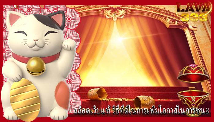 สล็อตเว็บแท้ วิธีที่ดีในการเพิ่มโอกาสในการชนะ