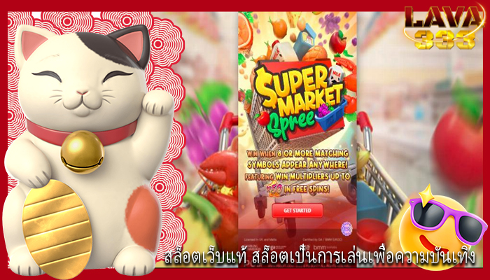 สล็อตเว็บแท้ สล็อตเป็นการเล่นเพื่อความบันเทิง
