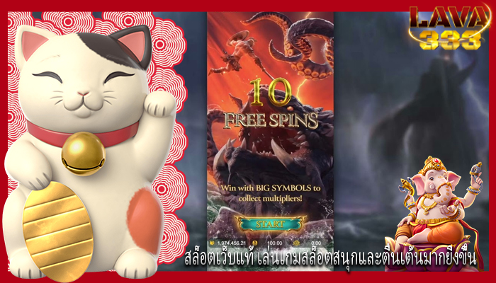 สล็อตเว็บแท้ เล่นเกมสล็อตสนุกและตื่นเต้นมากยิ่งขึ้น