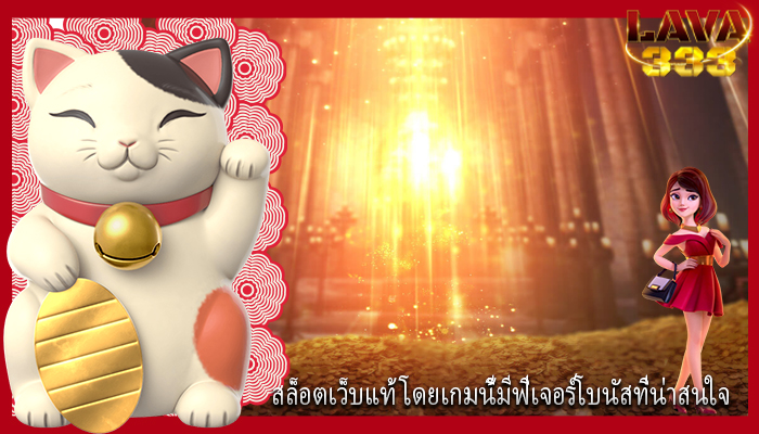 สล็อตเว็บแท้ โดยเกมนี้มีฟีเจอร์โบนัสที่น่าสนใจ