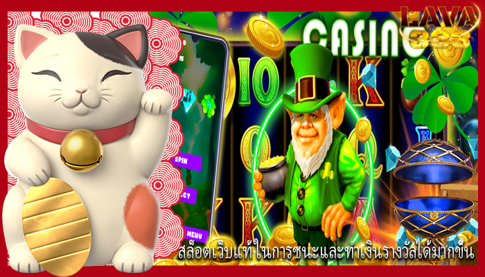 สล็อตเว็บแท้ ในการชนะและทำเงินรางวัลได้มากขึ้น