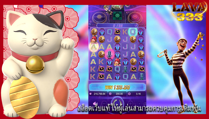 สล็อตเว็บแท้ ให้ผู้เล่นสามารถควบคุมการเดิมพัน