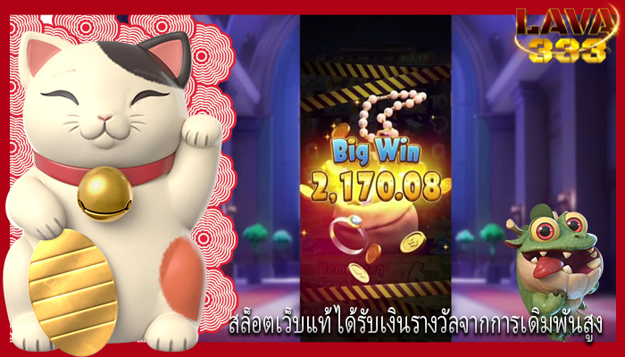 สล็อตเว็บแท้ ได้รับเงินรางวัลจากการเดิมพันสูง