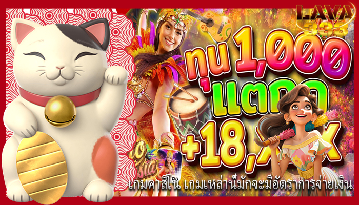 เกมคาสิโน เกมเหล่านี้มักจะมีอัตราการจ่ายเงิน