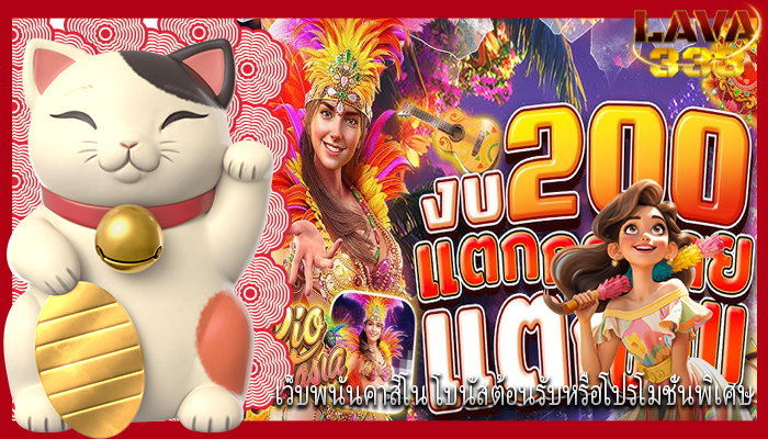 เว็บพนันคาสิโน โบนัสต้อนรับหรือโปรโมชั่นพิเศษ
