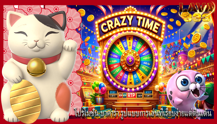 โปรโมชั่น บาคาร่า รูปแบบการเล่นที่เรียบง่ายแต่ตื่นเต้น