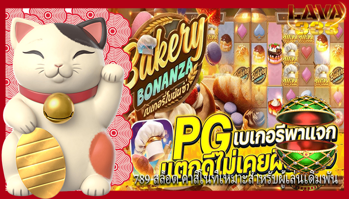 789 สล็อต คาสิโนที่เหมาะสำหรับผู้เล่นเดิมพัน