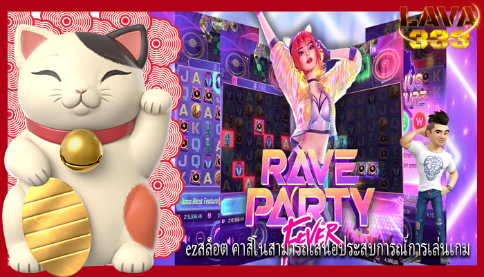 ezสล็อต คาสิโนสามารถเสนอประสบการณ์การเล่นเกม